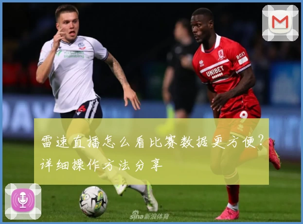 雷速直播怎么看比赛数据更方便?详细操作方法分享