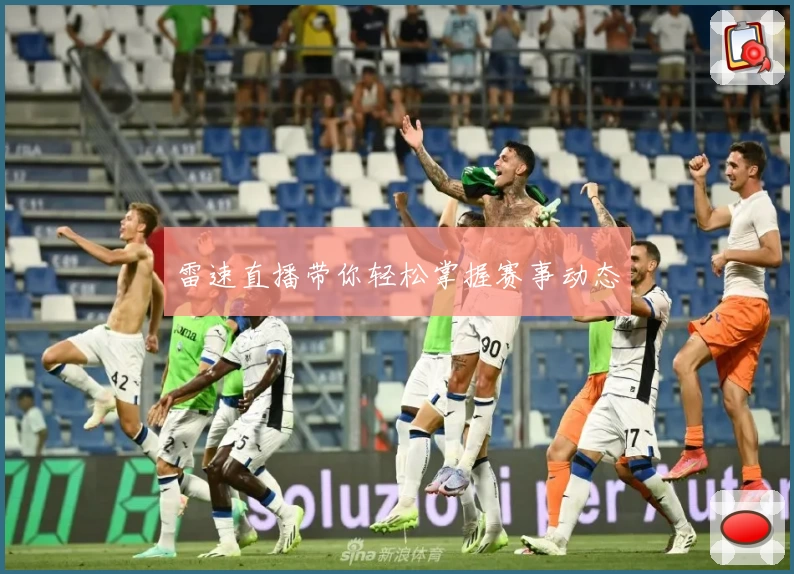 雷速直播带你轻松掌握赛事动态