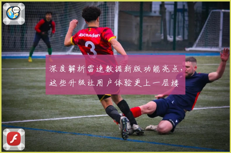 深度解析雷速数据新版功能亮点，这些升级让用户体验更上一层楼