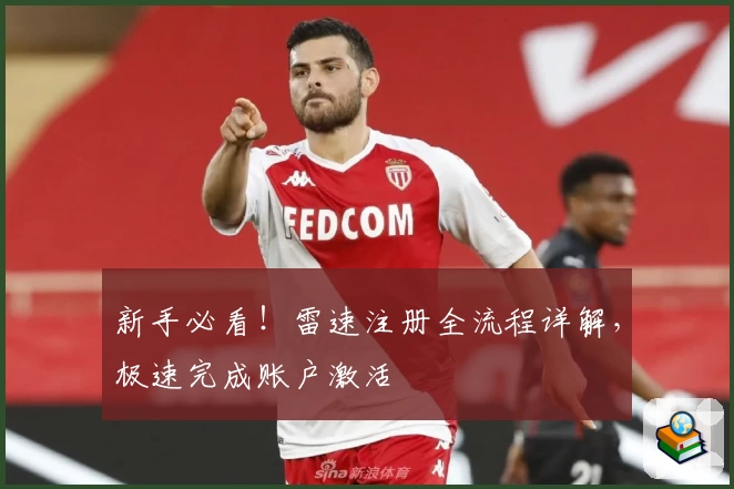 新手必看！雷速注册全流程详解，极速完成账户激活