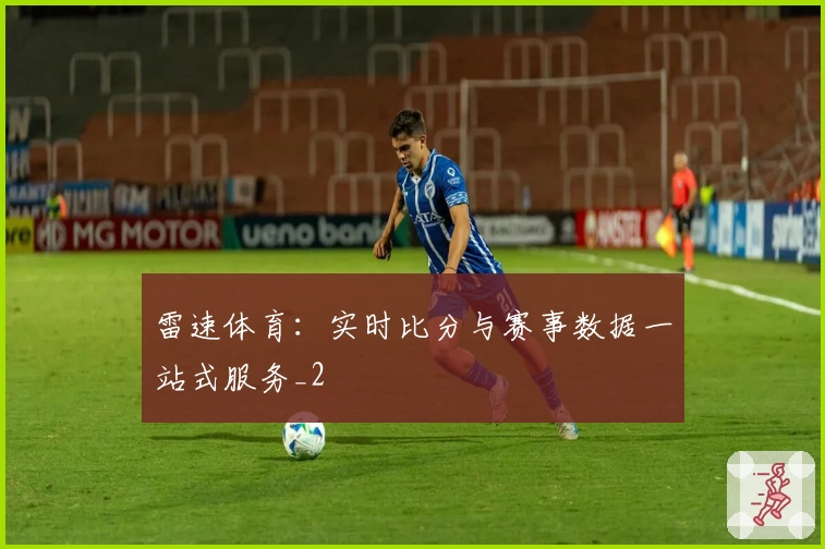 雷速体育:实时比分与赛事数据一站式服务_2