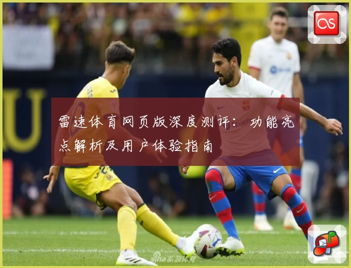 雷速体育网页版深度测评:功能亮点解析及用户体验指南