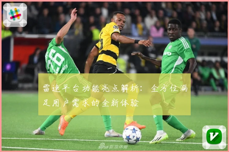 雷速平台功能亮点解析：全方位满足用户需求的全新体验