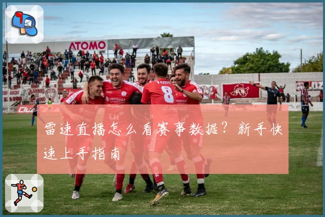 雷速直播怎么看赛事数据？新手快速上手指南