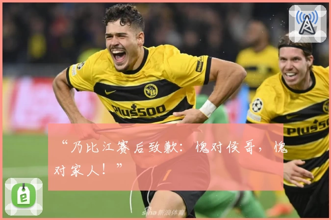 “乃比江赛后致歉:愧对侯哥,愧对家人!”