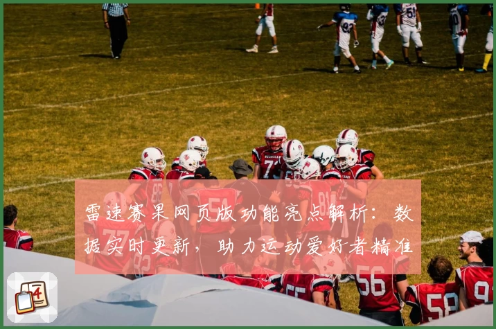 雷速赛果网页版功能亮点解析：数据实时更新，助力运动爱好者精准掌握赛事动态