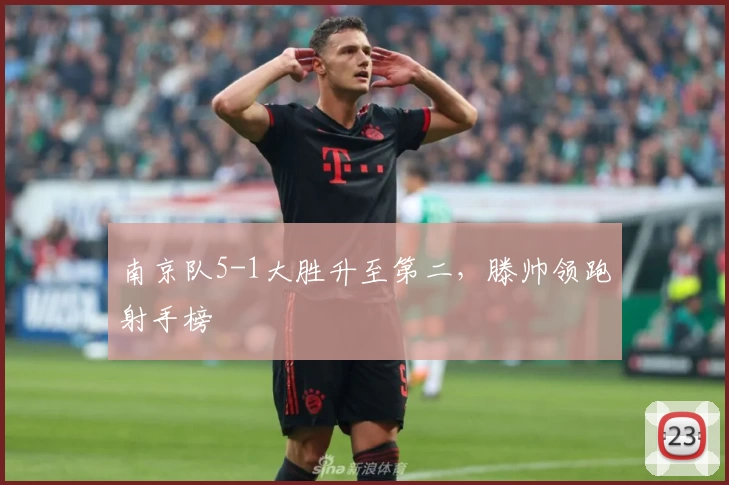 南京队5-1大胜升至第二,滕帅领跑射手榜