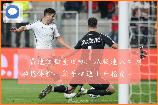 「雷速注册全攻略：从极速入口到功能体验，新手快速上手指南」