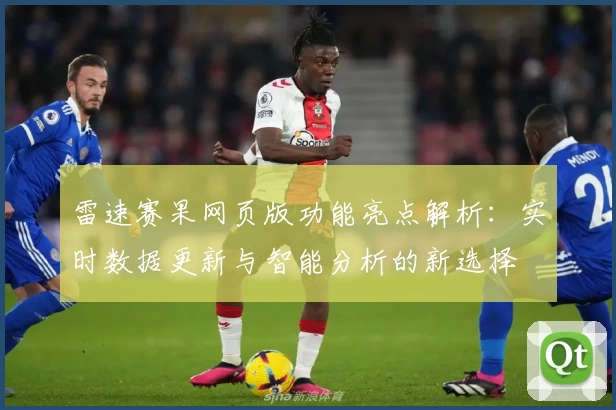 雷速赛果网页版功能亮点解析:实时数据更新与智能分析的新选择