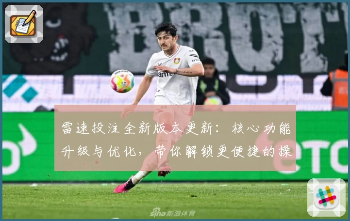 雷速投注全新版本更新:核心功能升级与优化,带你解锁更便捷的操作体验