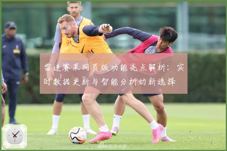 雷速赛果网页版功能亮点解析：实时数据更新与智能分析的新选择