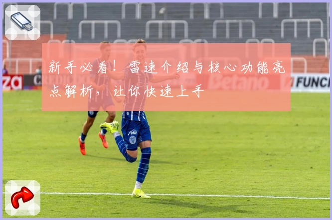 新手必看!雷速介绍与核心功能亮点解析,让你快速上手