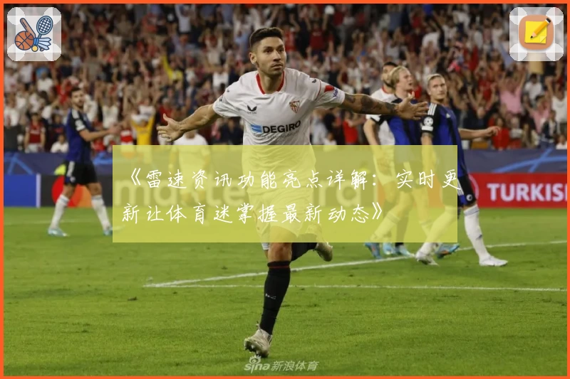 《雷速资讯功能亮点详解：实时更新让体育迷掌握最新动态》