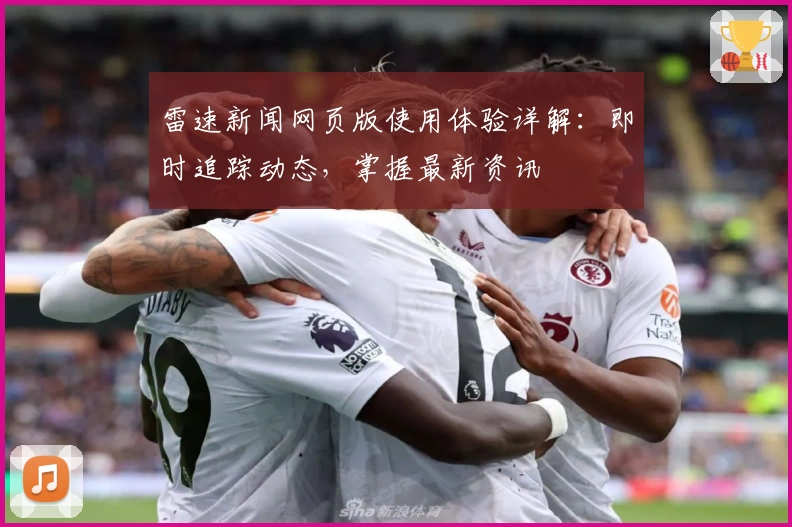 雷速新闻网页版使用体验详解：即时追踪动态，掌握最新资讯