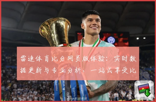 雷速体育比分网页版体验：实时数据更新与专业分析，一站式享受比赛魅力