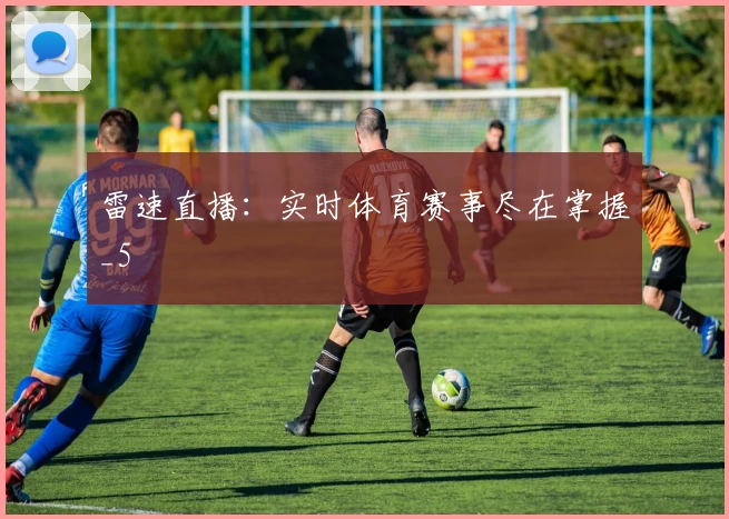雷速直播：实时体育赛事尽在掌握_5