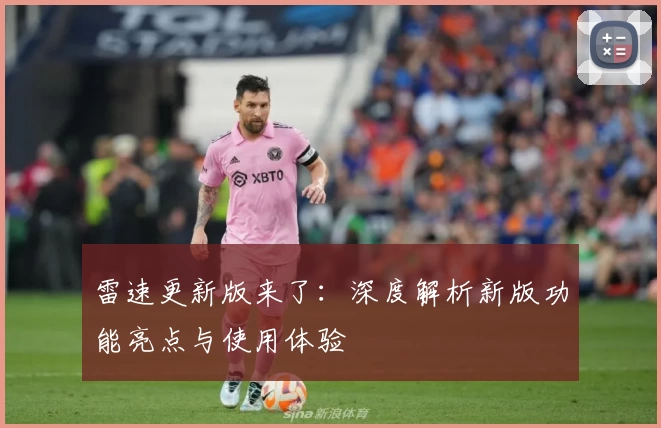 雷速更新版来了：深度解析新版功能亮点与使用体验