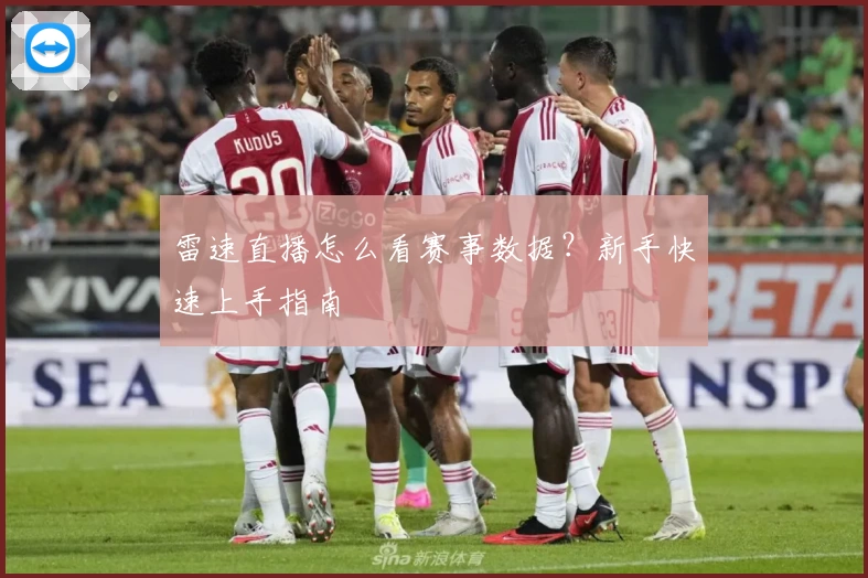 雷速直播怎么看赛事数据？新手快速上手指南