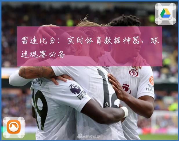 雷速比分：实时体育数据神器，球迷观赛必备
