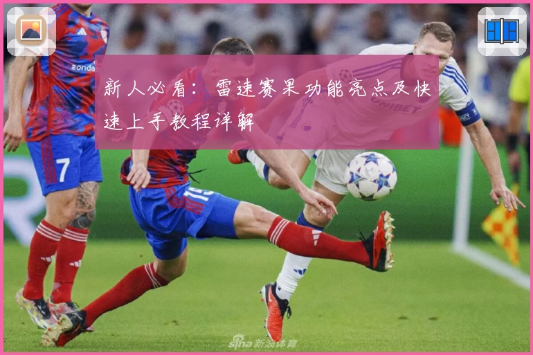 新人必看：雷速赛果功能亮点及快速上手教程详解