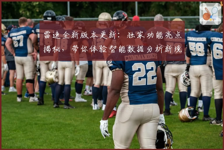 雷速全新版本更新：独家功能亮点揭秘，带你体验智能数据分析新境界