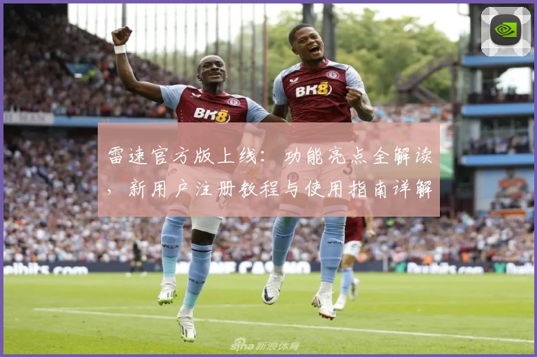 雷速官方版上线:功能亮点全解读,新用户注册教程与使用指南详解
