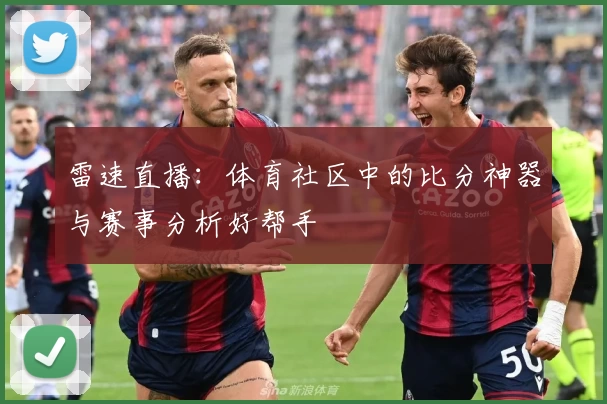 雷速直播：体育社区中的比分神器与赛事分析好帮手