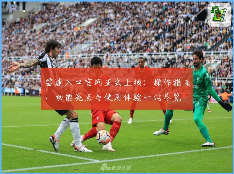 雷速入口官网正式上线：操作指南、功能亮点与使用体验一站尽览