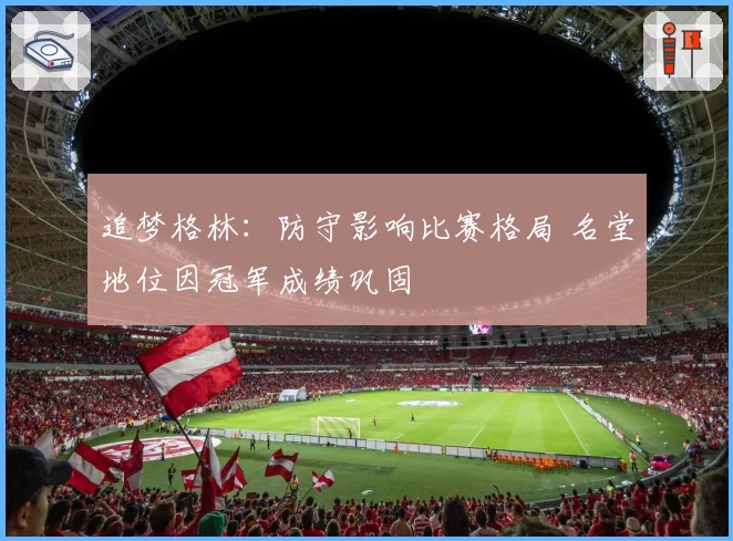 追梦格林:防守影响比赛格局 名堂地位因冠军成绩巩固