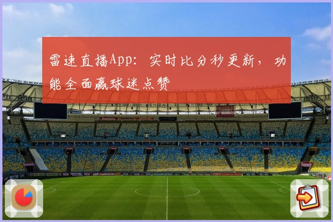 雷速直播App：实时比分秒更新，功能全面赢球迷点赞