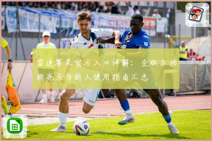 雷速赛果官方入口详解：全版本功能亮点与新人使用指南汇总