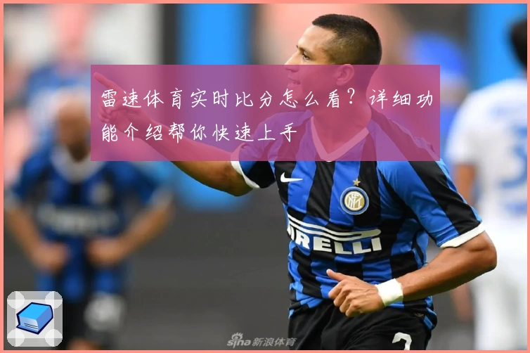 雷速体育实时比分怎么看?详细功能介绍帮你快速上手