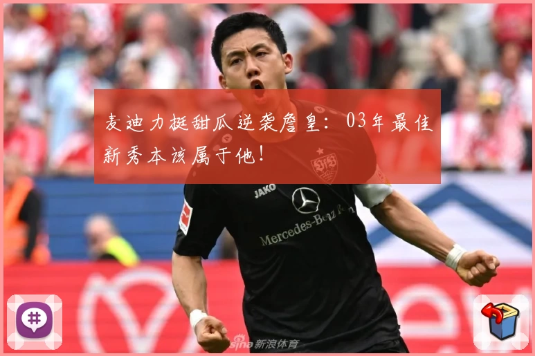 麦迪力挺甜瓜逆袭詹皇:03年最佳新秀本该属于他!