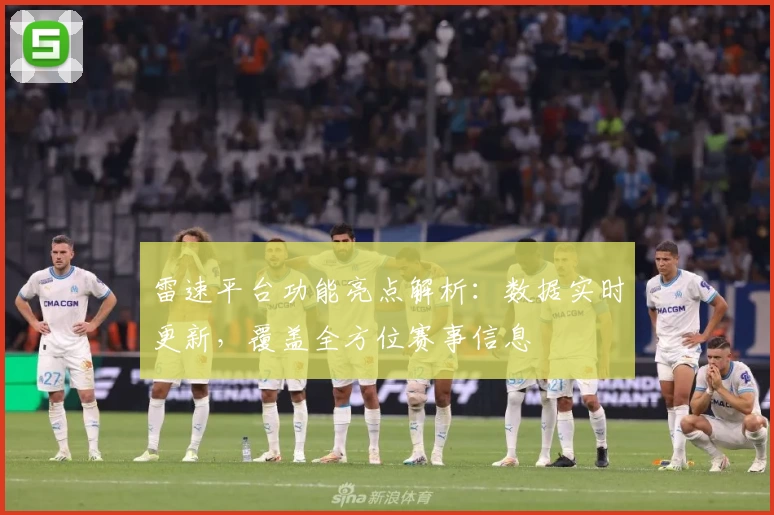 雷速平台功能亮点解析：数据实时更新，覆盖全方位赛事信息