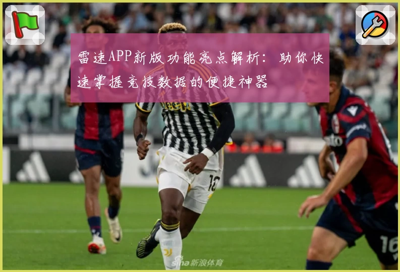 雷速APP新版功能亮点解析：助你快速掌握竞技数据的便捷神器