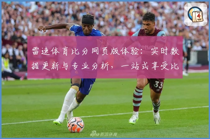 雷速体育比分网页版体验：实时数据更新与专业分析，一站式享受比赛魅力