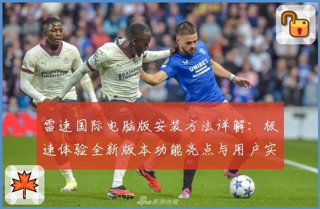 雷速国际电脑版安装方法详解：极速体验全新版本功能亮点与用户实测报告