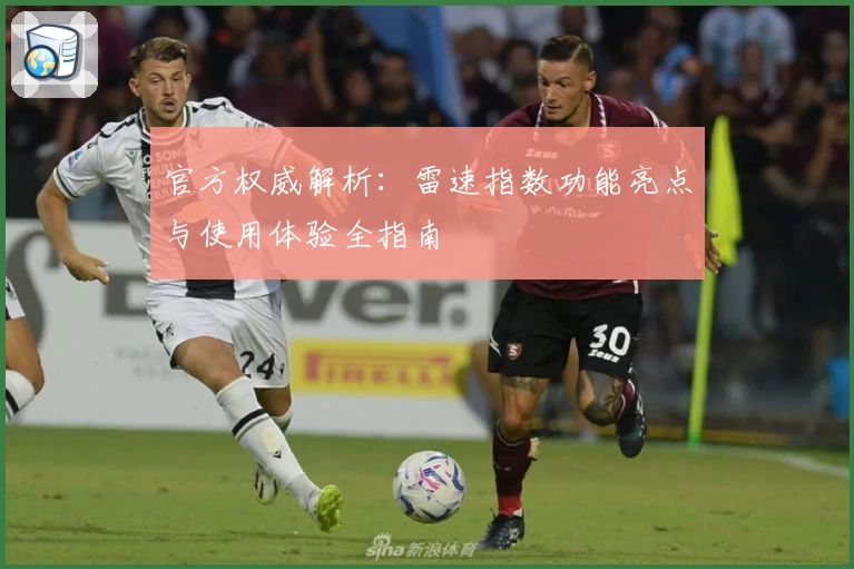 官方权威解析：雷速指数功能亮点与使用体验全指南