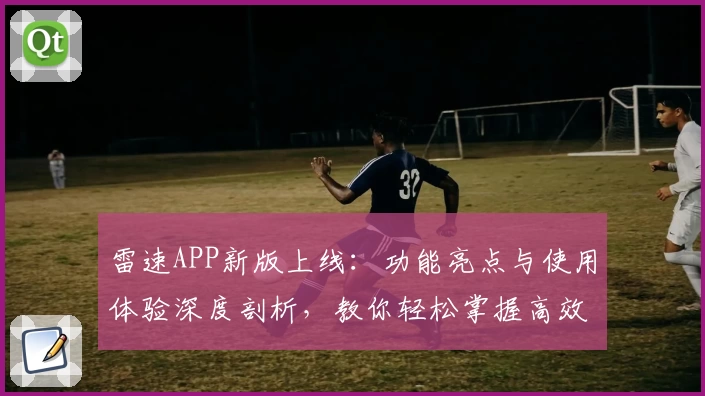 雷速APP新版上线：功能亮点与使用体验深度剖析，教你轻松掌握高效操作秘诀