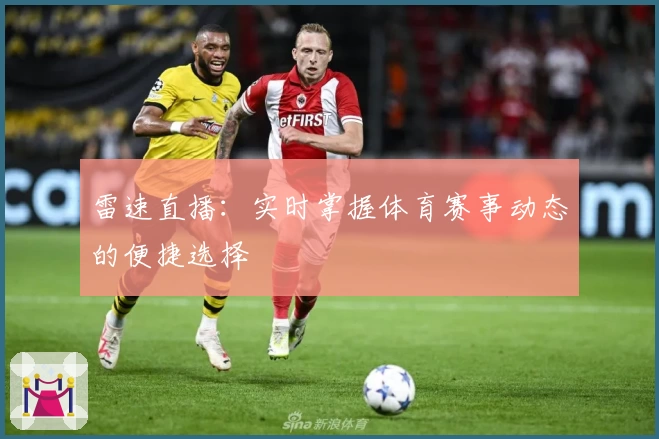 雷速直播:实时掌握体育赛事动态的便捷选择