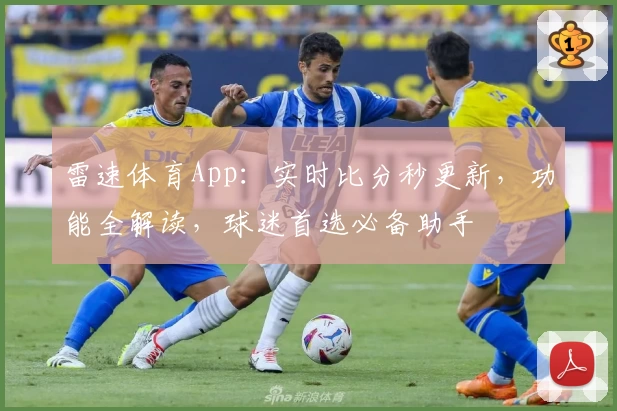 雷速体育App:实时比分秒更新,功能全解读,球迷首选必备助手