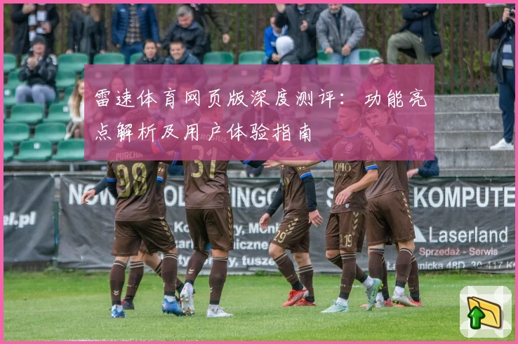 雷速体育网页版深度测评:功能亮点解析及用户体验指南