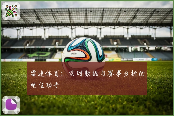 雷速体育：实时数据与赛事分析的绝佳助手