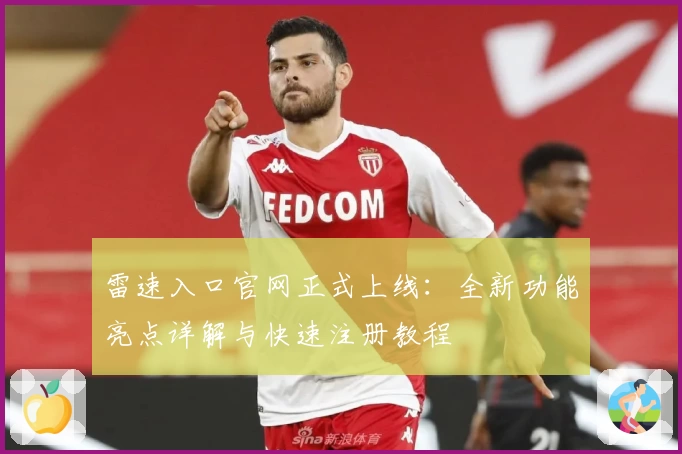 雷速入口官网正式上线：全新功能亮点详解与快速注册教程