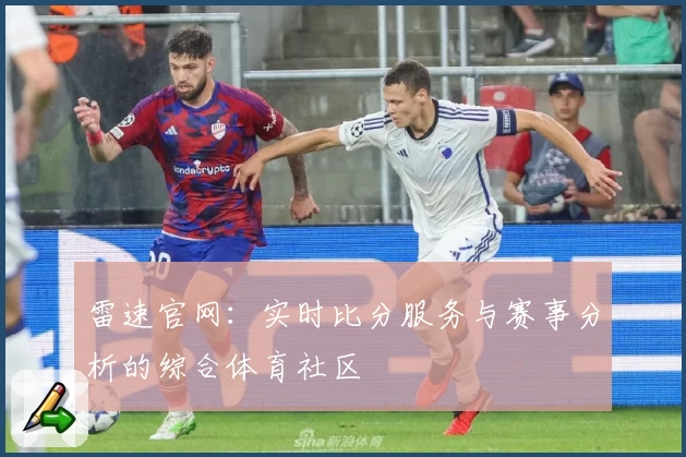 雷速官网：实时比分服务与赛事分析的综合体育社区