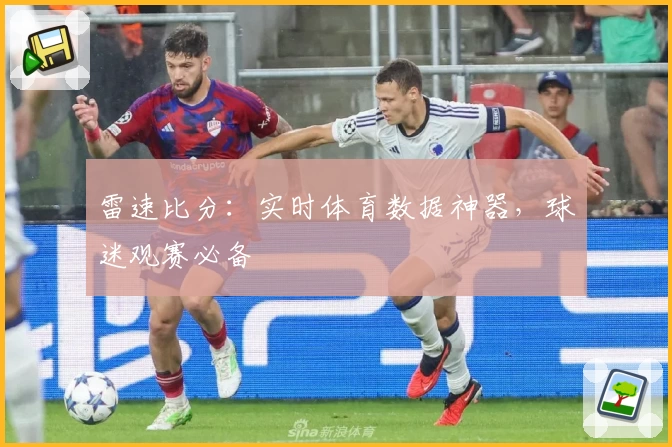 雷速比分：实时体育数据神器，球迷观赛必备