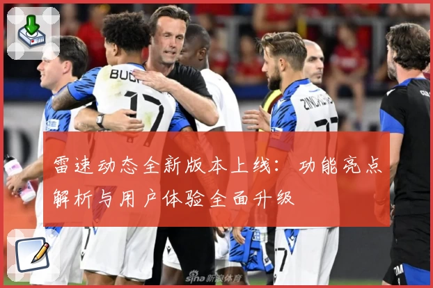 雷速动态全新版本上线：功能亮点解析与用户体验全面升级