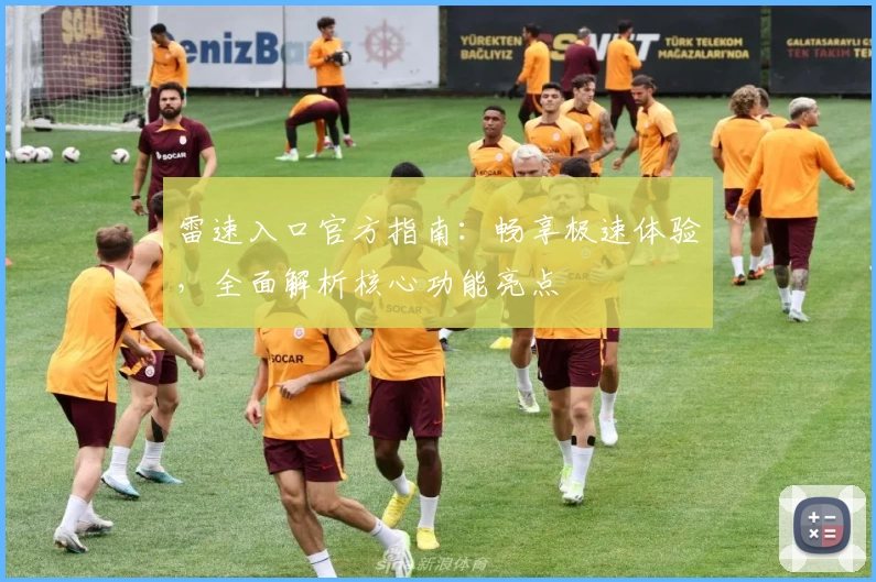 雷速入口官方指南：畅享极速体验，全面解析核心功能亮点