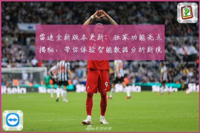 雷速全新版本更新：独家功能亮点揭秘，带你体验智能数据分析新境界