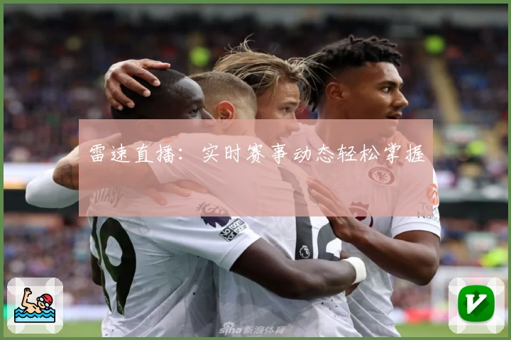 雷速直播：实时赛事动态轻松掌握